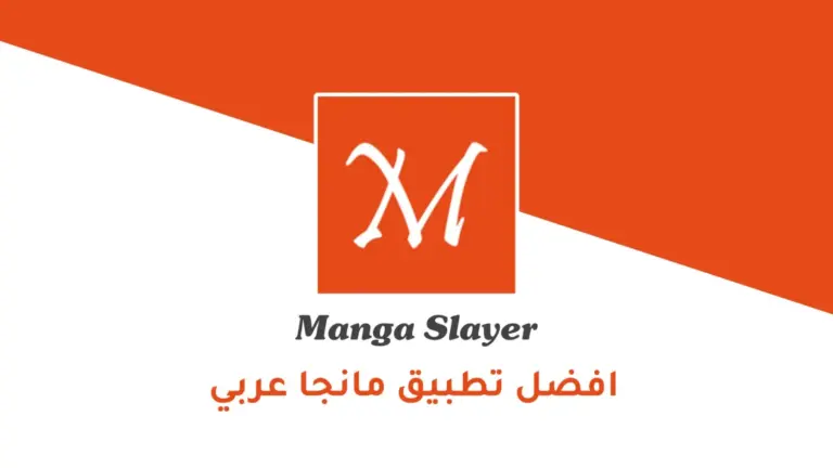 تطبيق Manga Slayer :تحميل مانجا سلاير أفضل تطبيق مانجا عربي
